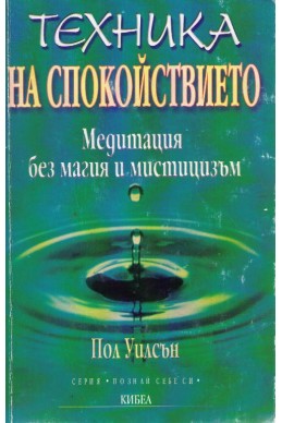 Техника на спокойствието. Медитация без магия и мистицизъм